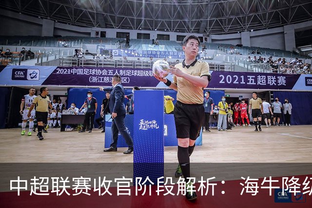 中超联赛收官阶段解析：海牛降级确定 拥有争冠与保级考验两大悬念
