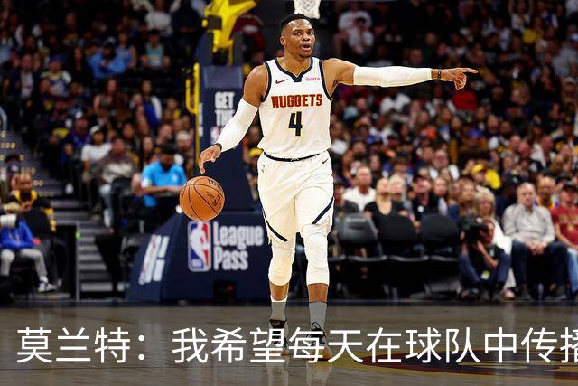 莫兰特：我希望每天在球队中传播快乐和活力